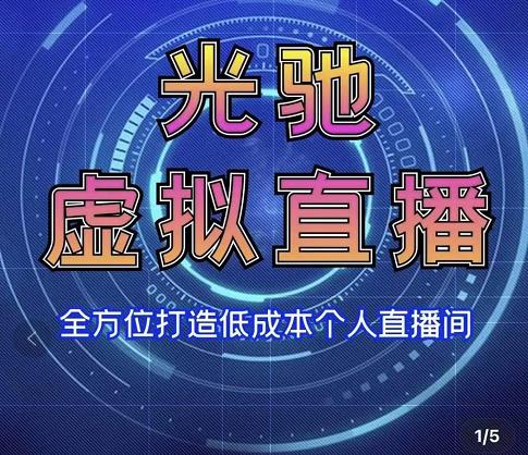 专业绿幕虚拟直播间的搭建和运用,全方位讲解低成本打造个人直播间(视频课程+教学实操)-水滴知识网