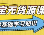 兽爷解惑·淘宝无货源课程，有手就行，只要认字，小学生也可以学会-水滴知识网