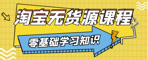 兽爷解惑·淘宝无货源课程，有手就行，只要认字，小学生也可以学会-水滴知识网