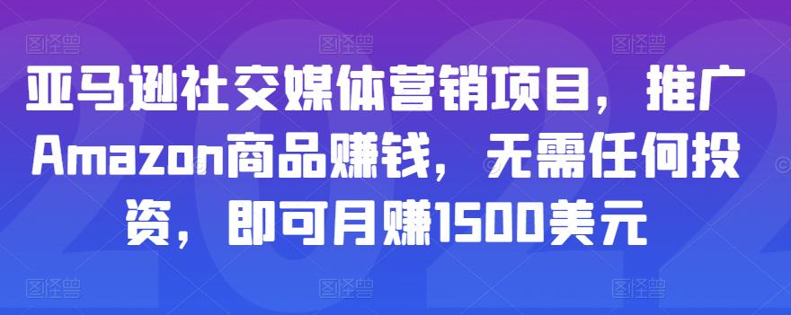 亚马逊社交媒体营销项目,推广Amazon商品赚钱,无需任何投资,即可月赚1500美元-水滴知识网