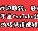 边玩游戏边赚钱,轻松月入1万美元,开通YouTube经典单机游戏频道赚钱-水滴知识网