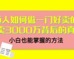 当猩品牌合伙人·普通人如何做一门好卖的课：年卖3000万背后的真相，小白也能掌握的方法！-水滴知识网