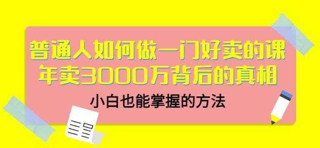 当猩品牌合伙人·普通人如何做一门好卖的课：年卖3000万背后的真相，小白也能掌握的方法！-水滴知识网