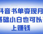 罗翔抖音书单变现月入10万,0基础小白也可以在抖音上赚钱-水滴知识网