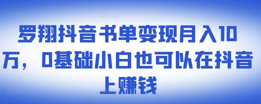 ​罗翔抖音书单变现月入10万，0基础小白也可以在抖音上赚钱-水滴知识网