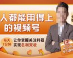 人人都能用得上的视频号全攻略，每天7分钟，抓住红利赚大钱！-水滴知识网