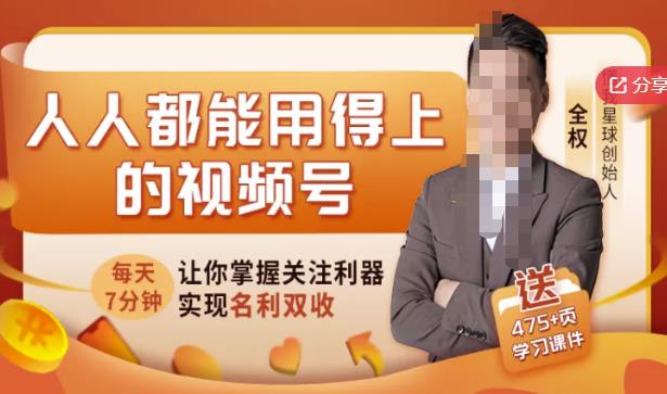 人人都能用得上的视频号全攻略,每天7分钟,抓住红利赚大钱!-水滴知识网