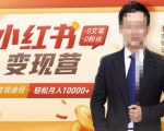 【小红书变现】0文笔0粉丝，4大变现途径带你玩赚小红书，轻松月赚10000+！-水滴知识网