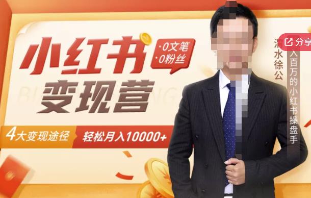 【小红书变现】0文笔0粉丝,4大变现途径带你玩赚小红书,轻松月赚10000+!-水滴知识网