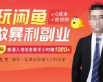 【闲鱼无货源赚钱】一部手机开启闲鱼副业，0成本用信息差日赚1000+-水滴知识网