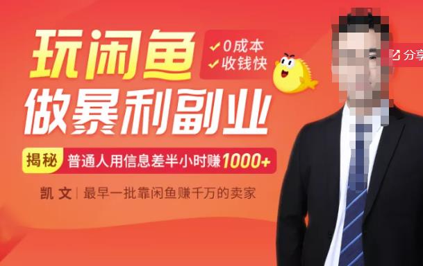 【闲鱼无货源赚钱】一部手机开启闲鱼副业,0成本用信息差日赚1000+-水滴知识网