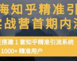 痴海知乎精准引流实战营1-2期，30天搭建1套知乎精准引流系统，引流1000+精准用户-水滴知识网