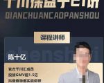 陈十亿·千川操盘手21讲,从千川策略大思路到小细节,全盘拆解-水滴知识网