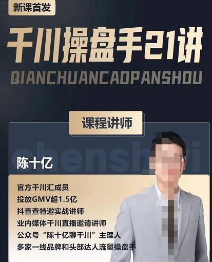 陈十亿·千川操盘手21讲,从千川策略大思路到小细节,全盘拆解-水滴知识网