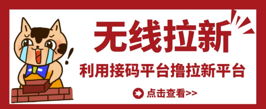 最新接码无限拉新项目,利用接码平台赚拉新平台差价,轻松日赚500+-水滴知识网