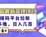 东方财富最新变现项目,利用接码平台拉新,多号多撸,日入几百无压力-水滴知识网