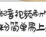 搞笑配音视频制作教程,大流量领域,简单易上手,亲测10天2万粉丝-水滴知识网
