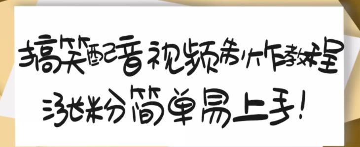 搞笑配音视频制作教程,大流量领域,简单易上手,亲测10天2万粉丝-水滴知识网