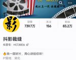抖影裁缝·影视解说进阶课程【高级班】,学完能独立完成电影解说视频的制作与分发-水滴知识网