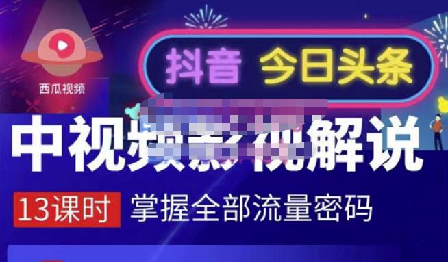 嚴如意·中视频影视解说—掌握流量密码,自媒体运营创收,批量运营账号-水滴知识网