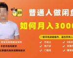 【月入30000+的闲鱼副业模式】，一部手机就能操作，适合所有想赚钱的人-水滴知识网