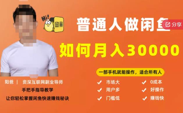 【月入30000+的闲鱼副业模式】,一部手机就能操作,适合所有想赚钱的人-水滴知识网