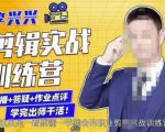 李兴兴剪辑实战训练营，带你从零基础成长为剪辑师-水滴知识网