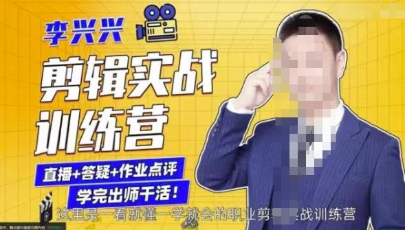李兴兴剪辑实战训练营,带你从零基础成长为剪辑师-水滴知识网