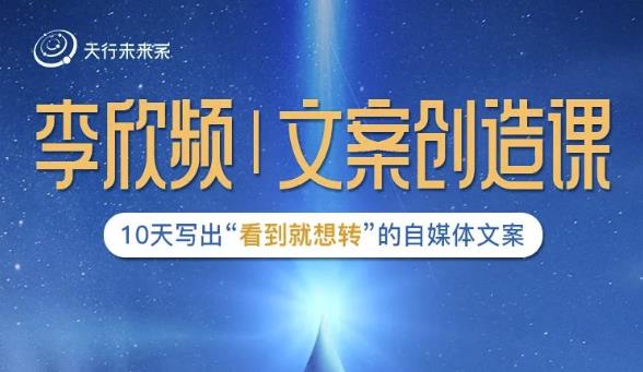 李欣频|文案创造课,0基础可报10天写出“看到就想转”的自媒体文案-水滴知识网