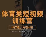 篮球小人物·体育类短视频教学课程,篮球解说账号的IP打造方法和内容创作课-水滴知识网