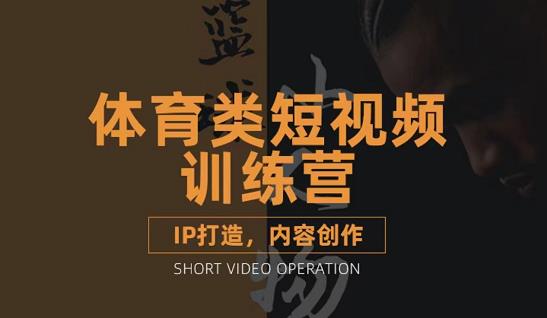 篮球小人物·体育类短视频教学课程,篮球解说账号的IP打造方法和内容创作课-水滴知识网