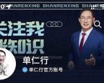 单仁-短视频直播盈利系统，专为企业打造的短视频直播盈利课-水滴知识网