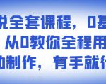 影视解说全套课程,0基础月入8000,从0教你全程用软件自动制作,有手就行-水滴知识网