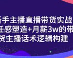 一群宝宝·新手主播直播带货实战+信任感塑造+月薪3w的带货主播话术逻辑构建-水滴知识网