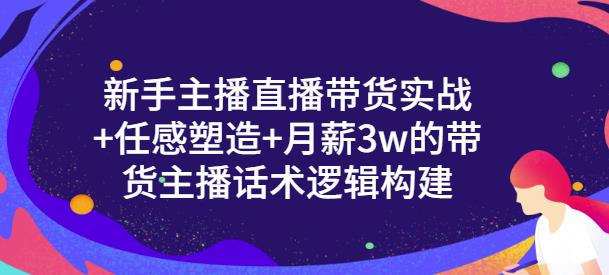 一群宝宝·新手主播直播带货实战+信任感塑造+月薪3w的带货主播话术逻辑构建-水滴知识网
