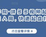 久歌商学院·拼多多视频起店,实现蓝海项目入局,快速起盘打爆店铺-水滴知识网