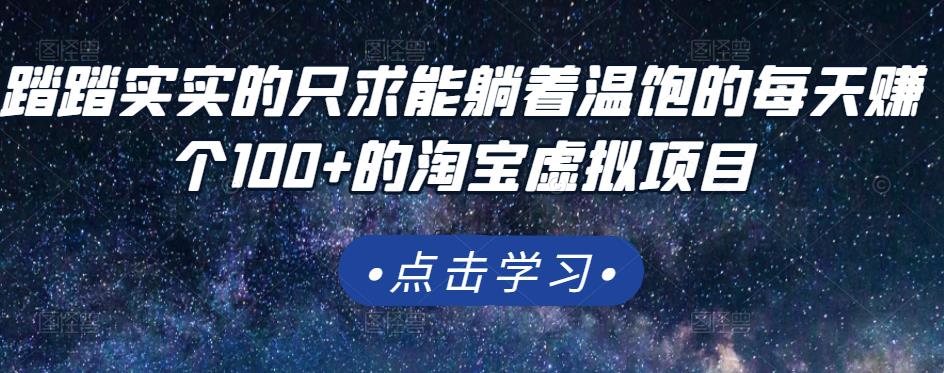 踏踏实实的只求能躺着温饱的每天赚个100+的淘宝虚拟项目,适合新手-水滴知识网