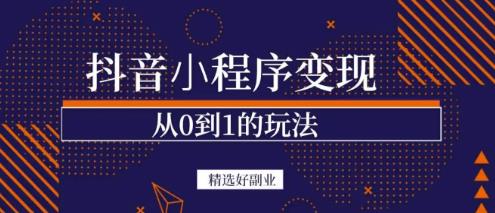 商梦网校-抖音小程序一个能日入300+的副业项目,变现、起号、素材、剪辑-水滴知识网
