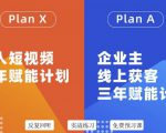 池聘老师自媒体&企业双开36期，个人短视频三年赋能计划，企业主线上获客三年赋能计划-水滴知识网