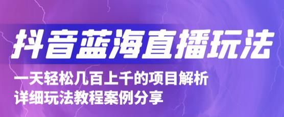 抖音最新蓝海直播玩法,3分钟赚30元,一天轻松1000+,只要你去直播就行【详细玩法教程】-水滴知识网