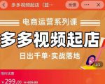 小乔-多多视频起店蓝海项目:日出千单实战落地(价值299元)-水滴知识网