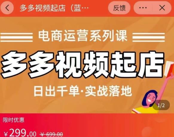 小乔-多多视频起店蓝海项目:日出千单实战落地(价值299元)-水滴知识网