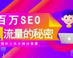 SEO实操培训:玩转百万SEO流量,助力站长快速提升流量(搜外三木大神分享课)-水滴知识网