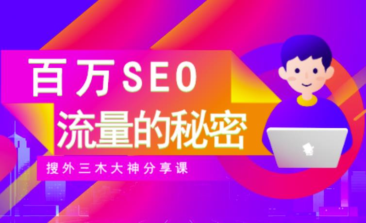 SEO实操培训:玩转百万SEO流量,助力站长快速提升流量(搜外三木大神分享课)-水滴知识网