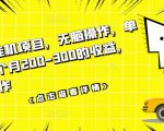 数据采集挂机项目,无脑操作,单台手机一个月200-300的收益,可批量操作-水滴知识网