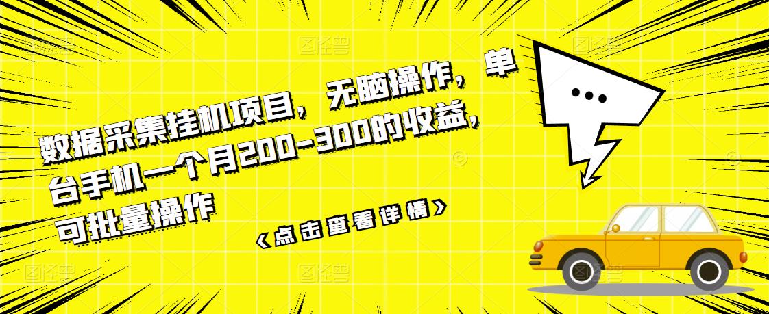 数据采集挂机项目,无脑操作,单台手机一个月200-300的收益,可批量操作-水滴知识网