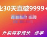 帝恩·外卖运营爆单课程(新店爆9999+,老店盘活),开业30天直破9999+单-水滴知识网