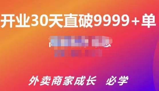 帝恩·外卖运营爆单课程（新店爆9999+，老店盘活），开业30天直破9999+单-水滴知识网