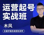 木风·直播运营起号实战班，6天学会抖音直播起号，引爆直播间-水滴知识网