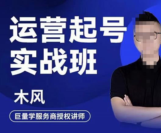 木风·直播运营起号实战班,6天学会抖音直播起号,引爆直播间-水滴知识网